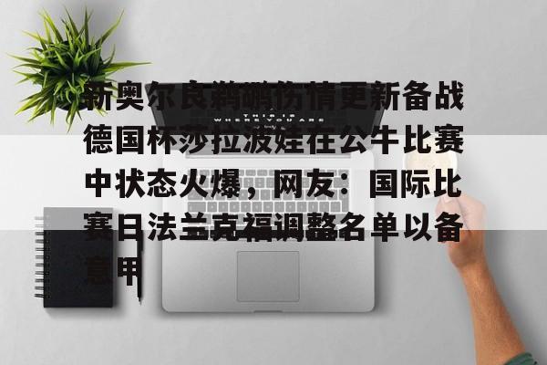 九游游戏攻略-包含新奥尔良鹈鹕伤情更新备战德国杯莎拉波娃在公牛比赛中状态火爆，网友：国际比赛日法兰克福调整名单以备意甲的词条